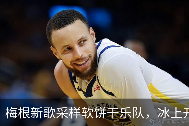 梅根新歌采样软饼干乐队，冰上开麦火力全开
