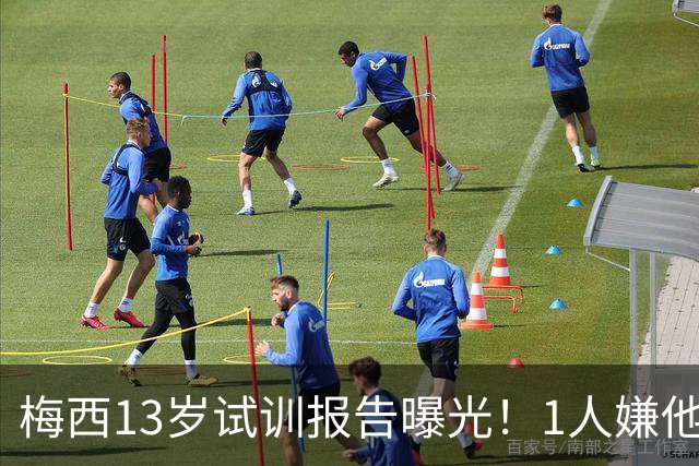 梅西13岁试训报告曝光！1人嫌他矮建议巴萨不要签，有人预言他是下个马拉多纳