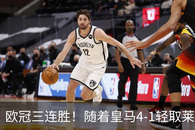 欧冠三连胜！随着皇马4-1轻取莱比锡，一战诞生3大不争的事实！