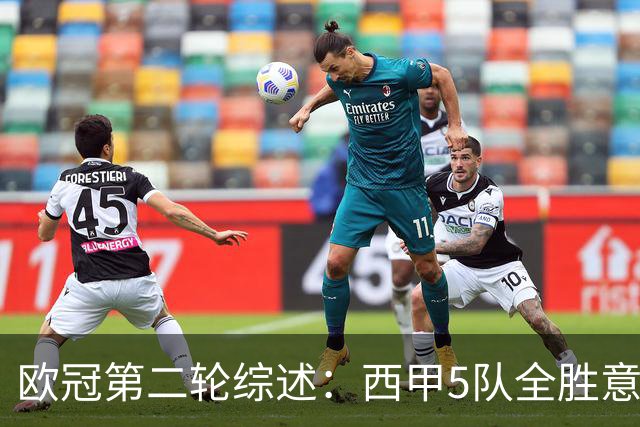 欧冠第二轮综述：西甲5队全胜意甲4队全败，英超赛事喜忧参半
