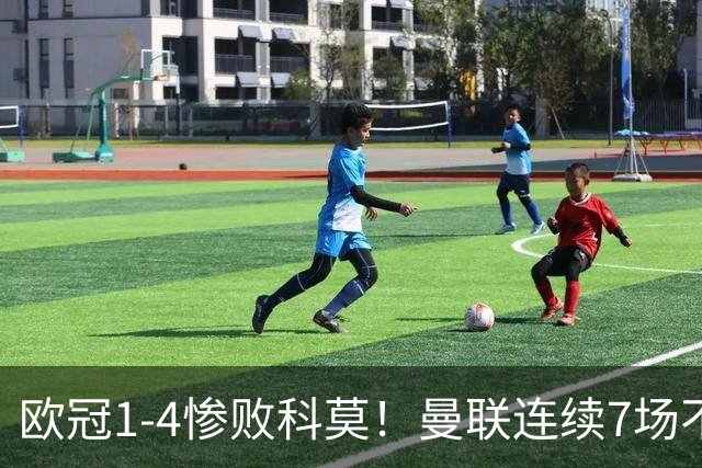 欧冠1-4惨败科莫！曼联连续7场不胜 卡里克濒临下课