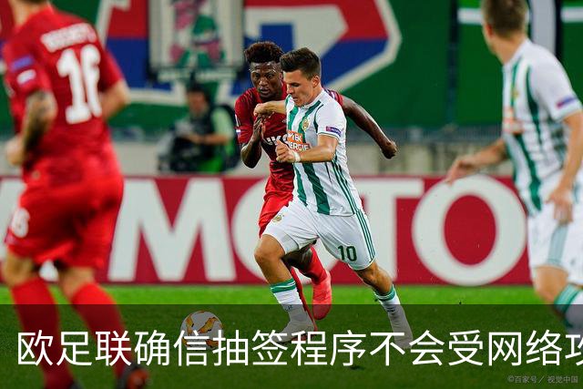 欧足联确信抽签程序不会受网络攻击影响