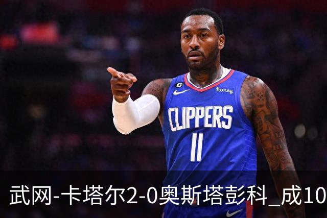 武网-卡塔尔2-0奥斯塔彭科 成1000赛排名最低决赛选手