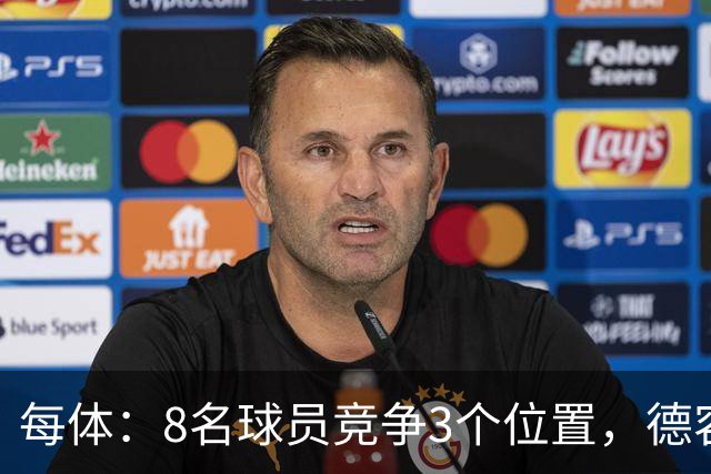 每体：8名球员竞争3个位置，德容回归让巴萨中场局面变得更加复杂
