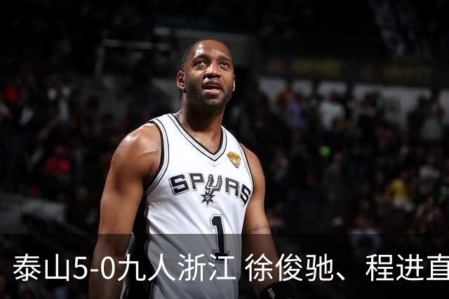 泰山5-0九人浙江 徐俊驰、程进直红瓦科2射1传克雷桑1射2传