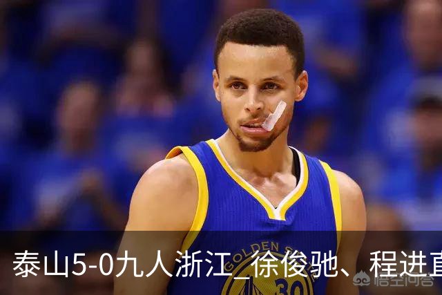 泰山5-0九人浙江 徐俊驰、程进直红瓦科2射1传克雷桑1射2传
