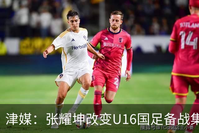 津媒：张耀坤改变U16国足备战集训习惯，对海外队员“弹性征召”