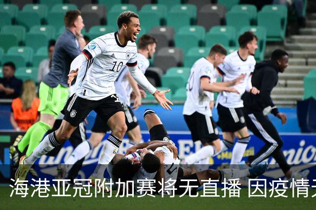 海港亚冠附加赛将无直播 因疫情无法派人录制