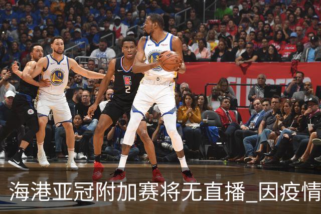 海港亚冠附加赛将无直播 因疫情无法派人录制