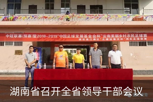 湖南省召开全省领导干部会议