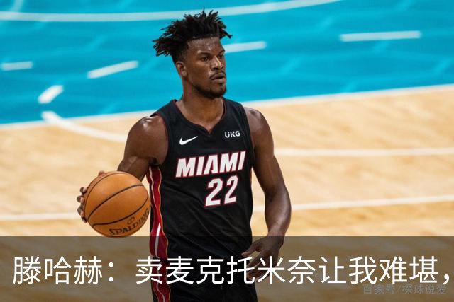 滕哈赫：卖麦克托米奈让我难堪，他们违背了承诺