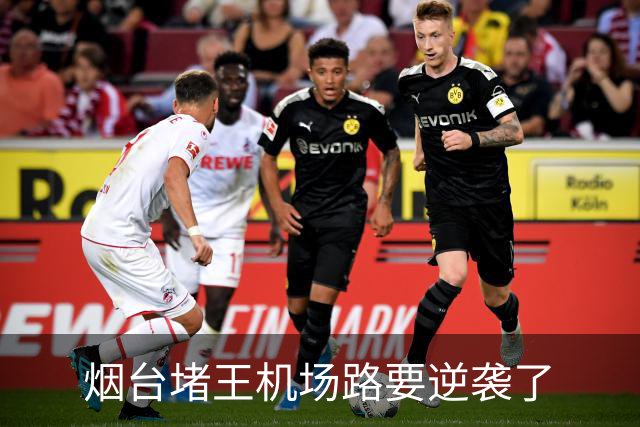 烟台"堵王"机场路要逆袭了