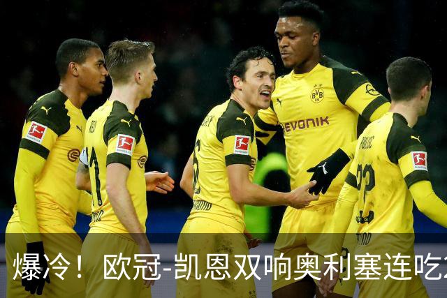 爆冷！欧冠-凯恩双响奥利塞连吃2黄被罚下 拜仁3-3遭维京绝平