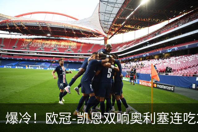 爆冷！欧冠-凯恩双响奥利塞连吃2黄被罚下 拜仁3-3遭维京绝平