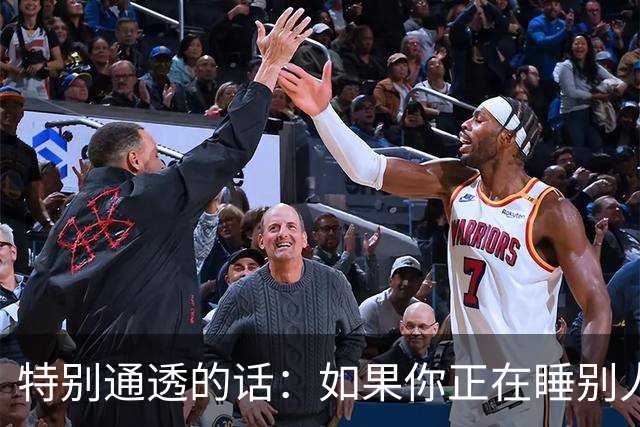 特别通透的话：如果你正在睡别人的老婆，偷别人的妻子……