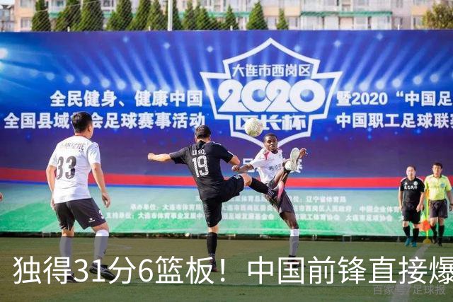独得31分6篮板！中国前锋直接爆发，生涯最强一战