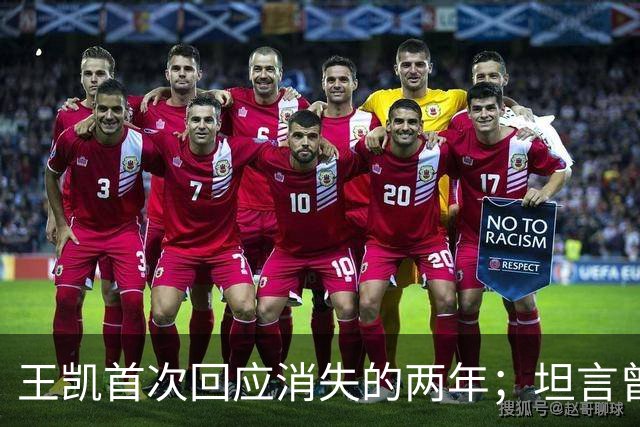 王凯首次回应消失的两年；坦言曾因网暴想过退圈：心灰意冷，实在不行就不干了