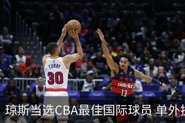 琼斯当选CBA最佳国际球员 单外援连续进季后赛