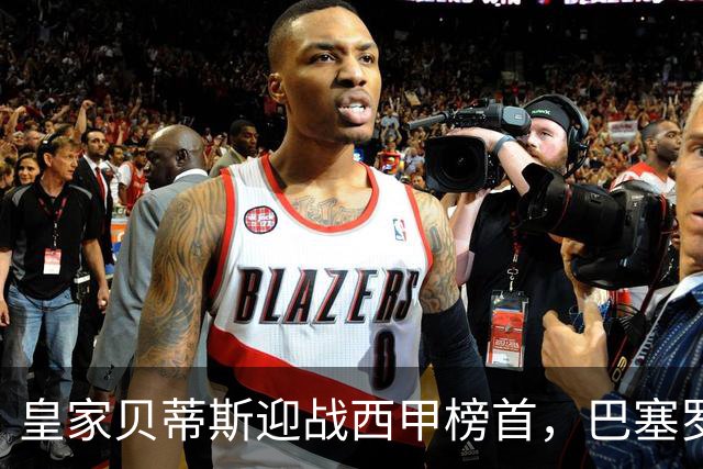 皇家贝蒂斯迎战西甲榜首，巴塞罗那能否实现九连胜？