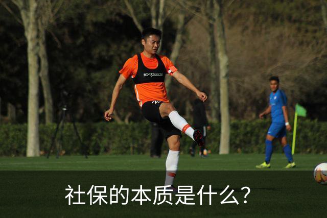 社保的本质是什么？