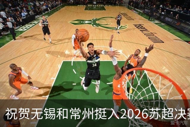 祝贺无锡和常州挺入2026苏超决赛!盐城队止步四强!2027继续再战!
