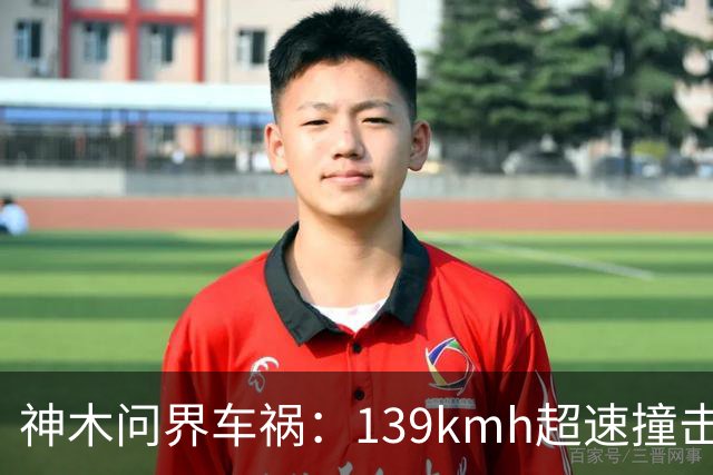 神木问界车祸：139km/h超速撞击起火，孙少军一句“请个代驾也没多少钱的”的惋惜，引发舆论哗然