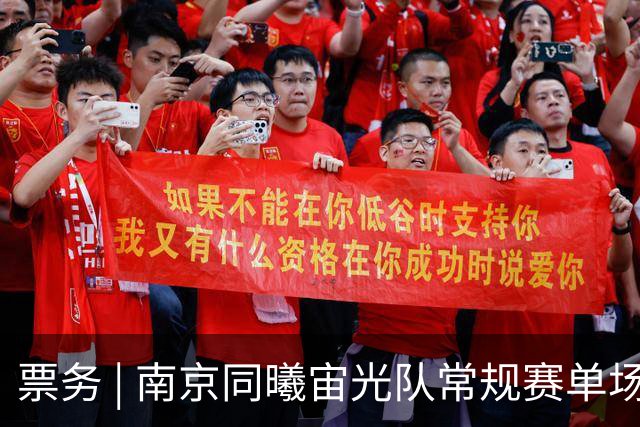 票务 | 南京同曦宙光队常规赛单场票火热销售中 江苏德比一触即发