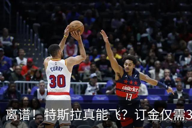离谱！特斯拉真能飞？订金仅需33万.。。