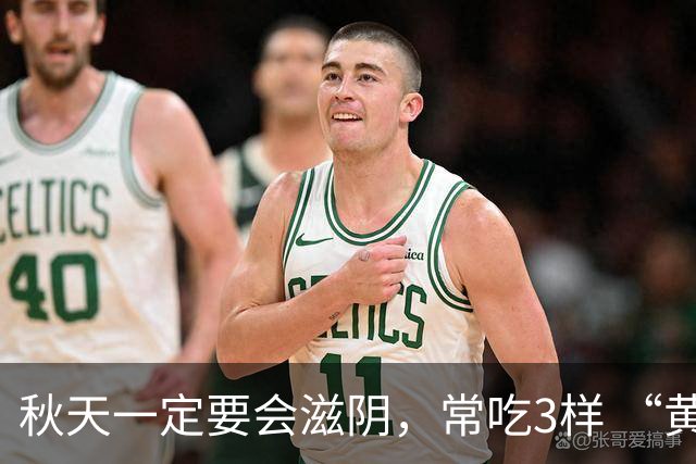 秋天一定要会滋阴，常吃3样 “黄金菜”，滋阴排毒，除秋燥身体壮