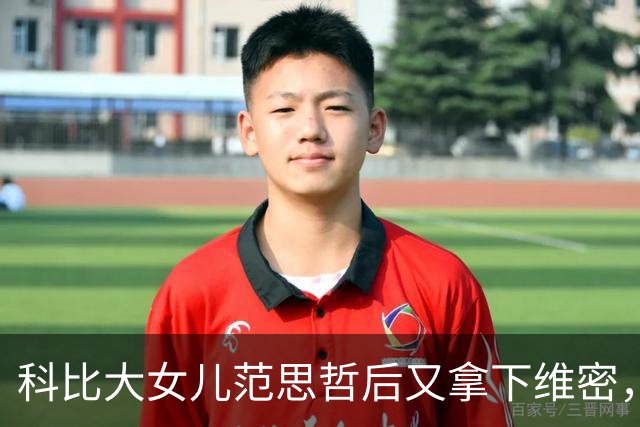 科比大女儿范思哲后又拿下维密，事业学业两头抓，瓦妮莎台下自豪