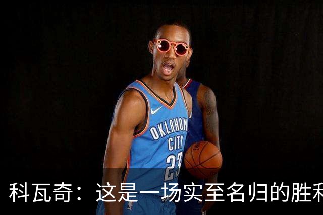 科瓦奇：这是一场实至名归的胜利，我们踢得很有攻击性