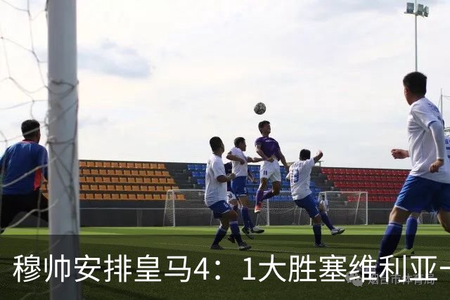 穆帅安排皇马4：1大胜塞维利亚一战的首发，可以作为对阵巴萨的首发！