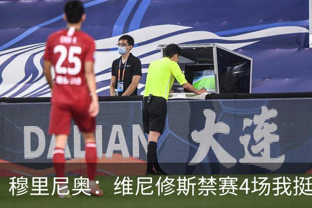 穆里尼奥：维尼修斯禁赛4场我挺高兴，因为我本以为罚单会更重