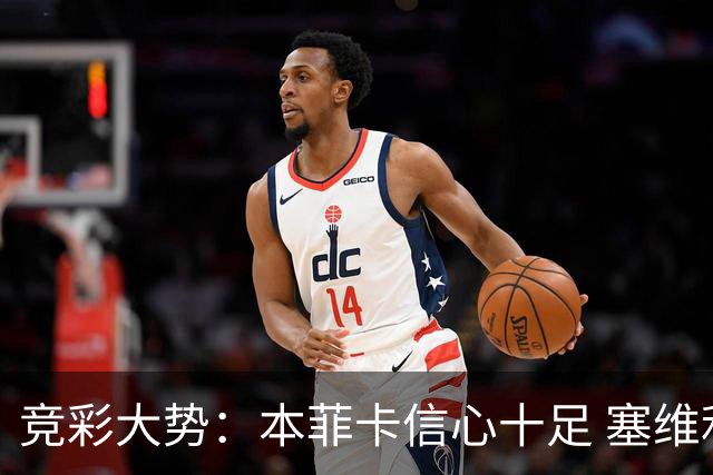 竞彩大势：本菲卡信心十足 塞维利亚主胜可期