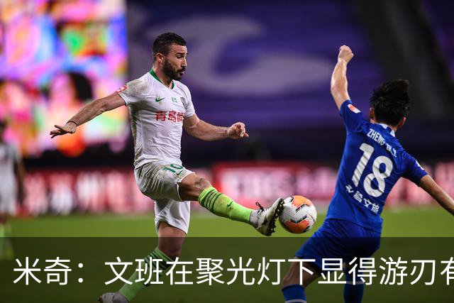 米奇：文班在聚光灯下显得游刃有余 他能坦然面对赞扬和批评