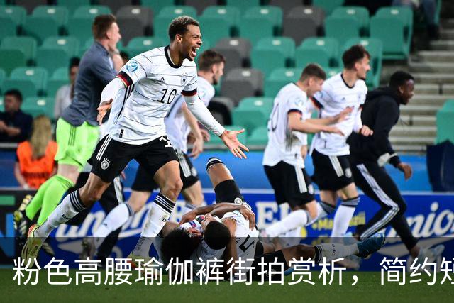 粉色高腰瑜伽裤街拍赏析，简约短上衣搭配，柔和勾勒流畅饱满曲线