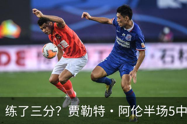 练了三分？贾勒特·阿伦半场5中4拿13分3板 三分1中1