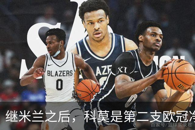 继米兰之后，科莫是第二支欧冠净胜曼联3+球的意大利球队
