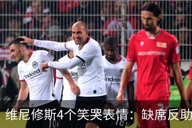 维尼修斯4个笑哭表情：缺席反助皇马夺胜，尴尬何在
