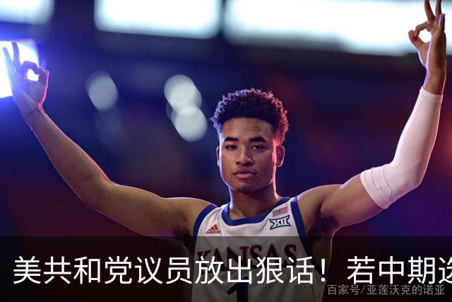 美共和党议员放出狠话！若中期选举失去国会控制权，将推动和解法案