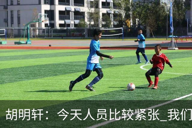 胡明轩：今天人员比较紧张 我们大家没有放弃&拧成了一股绳