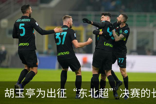 胡玉亭为出征“东北超”决赛的长春队壮行