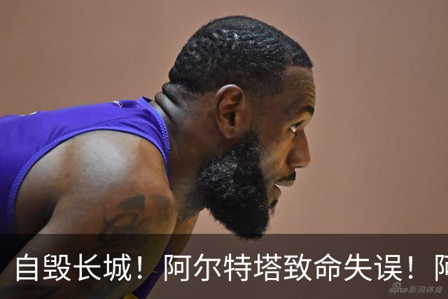 自毁长城！阿尔特塔致命失误！阿森纳短板彻底暴露