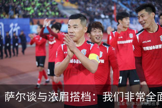 萨尔谈与浓眉搭档：我们非常全面 打啥位置取决于对手和教练安排