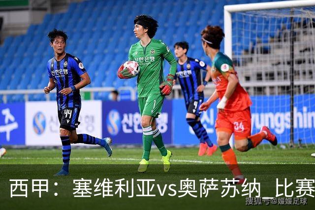 西甲：塞维利亚vs奥萨苏纳 比赛分析