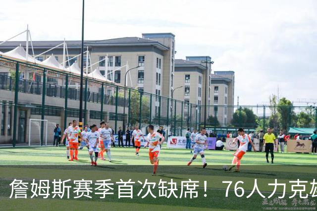詹姆斯赛季首次缺席！76人力克雄鹿 恩比德28+11+10布朗27分
