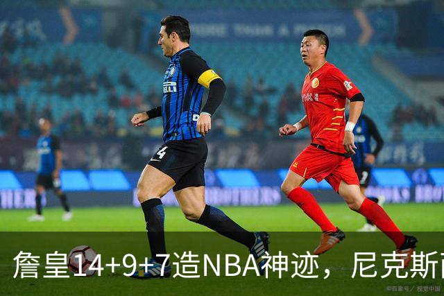 詹皇14+9+7造NBA神迹，尼克斯两大内线打爆恩比德，76人赛季开门红