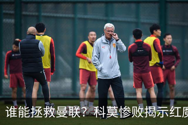 谁能拯救曼联？科莫惨败揭示红魔顽疾，换帅恐难断失败轮回