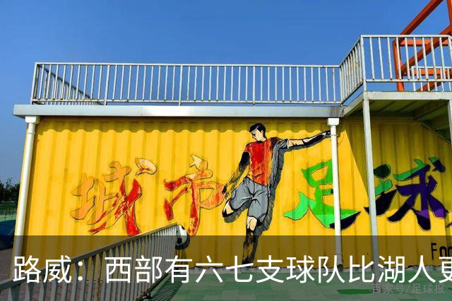 路威：西部有六七支球队比湖人更强 仅靠东契奇和里夫斯天赋不够