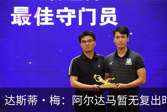 达斯蒂·梅：阿尔达马暂无复出时间表 不确定能否出战揭幕战